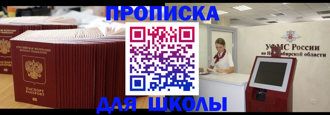 прописка для школы в Рассказово
